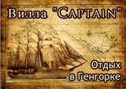 Вилла Капитан - отдых в Генгорке, вилла Генгорки, Азовское море