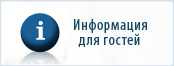 Информация для гостей Крыма