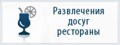 Развлечения, досуг, рестораны в Крыму