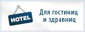 Для гостиниц и здравниц Крыма