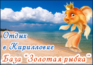 база отдыха Золотая Рыбка - отдых в Кирилловке, Азовское море