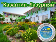 Казантип Лазурный отдых на Азовском море в Новоотрадном