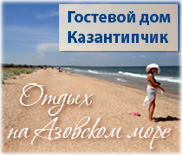 Гостевой дом Казантипчик, Новоотрадное - отдых на Азовском море