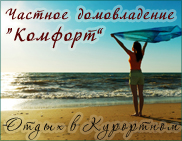 Частное домовладение Комфорт, Азовское море, Курортное